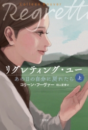 リグレティング・ユー　あの日の自分に戻れたら〈上〉