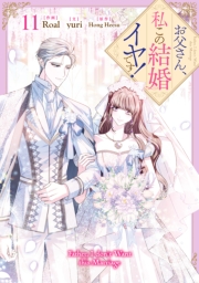 お父さん、私この結婚イヤです！: 11