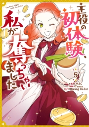 主役の初体験、私が奪っちゃいました（５）