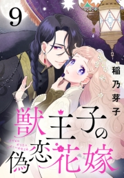 獣王子の偽恋花嫁(話売り)　#9