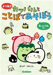 より抜き カッパルとことばであそぼう カッパルver