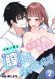 不感症脱却！?メロい男と膣トレチャレンジ！2