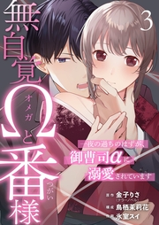 無自覚Ωと番様～一夜の過ちのはずが、御曹司αに溺愛されています～ 3