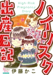 ハイリスク出産日記