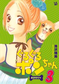 ぐるぐるポンちゃん おかわりッ 3巻