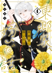 東郷家へ嫁いだ話【描き下ろしおまけ付き特装版】 4