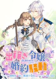 出稼ぎ令嬢の婚約騒動 次期公爵様は婚約者に愛されたくて必死です。　連載版（33）