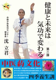 健康と未来は気功で変わる　第二弾