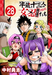 半蔵と十三人の女忍たち(話売り)　#28