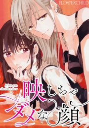 映しちゃダメな顔　【連載版】（15）