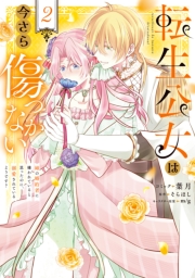 転生公女は今さら傷つかない 姉の婚約者に嫌われていると思ったのに、溺愛されているようです？（２）【電子限定描き下ろし付き】