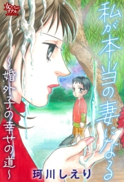私が本当の妻になる～婚外子の幸せの道～