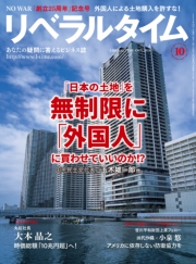 リベラルタイム2025年10月号