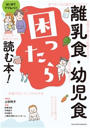 離乳食・幼児食　困ったら読む本！