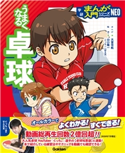 うまくなる卓球