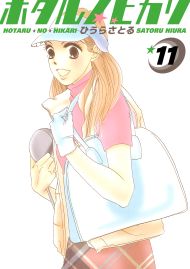ホタルノヒカリ 11巻