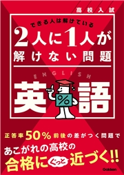 高校入試 2人に1人が解けない問題 英語