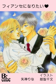 フィアンセになりたい