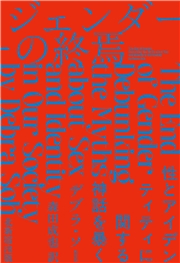 ジェンダーの終焉 性とアイデンティティに関する神話を暴く