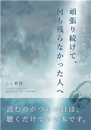 頑張り続けて、何も残らなかった人へ －自分を責めないための、声で読む本－