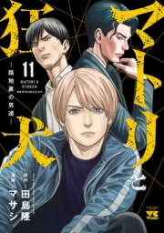 マトリと狂犬 ―路地裏の男達―　11