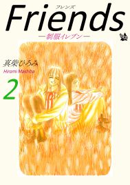 Friends -制服イレブン-　第2巻