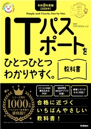 資格をひとつひとつ 令和8年度版(2026年) ITパスポートをひとつひとつわかりやすく。教科書