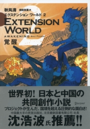 EXTENSION WORLD 2 覚醒