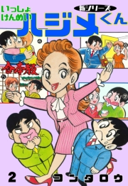 新シリーズ　いっしょけんめいハジメくん【合本版】　2