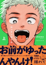 ロックンロール 上