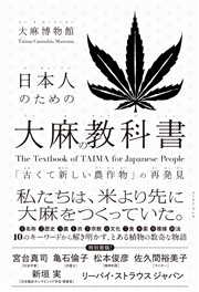 日本人のための大麻の教科書　「古くて新しい農作物」の再発見
