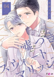 嘘つきスウィートマリッジ 4