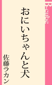 おにいちゃんと犬