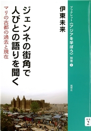 ジェンネの街角で人びとの語りを聞く マリの古都の過去と現在