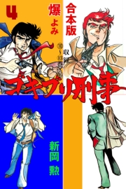 ゴキブリ刑事【合本版】　4