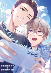 続・この感情にタイトルをつけるならば（５）