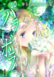 神寺千寿初期作品集 パラボラ【分冊版】　1