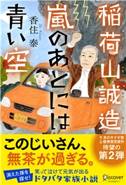 稲荷山誠造 嵐のあとには青い空