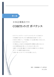 「日本企業視点でのCOBIT5のITガバナンス」第1版