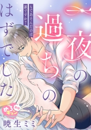 【妄想めろキュンアンソロジー／一夜の過ちのはずでした】もてあそんだのは誰ですか？