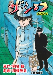 ザ・シェフ【合本版】　2