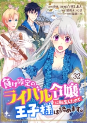負け確定のライバル令嬢に転生したので王子様は諦めます。【単話】 32