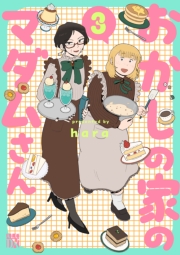 おかしの家のマダムさん　3