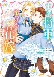 末端将軍の希なる花嫁  没落した姫君との幸せな政略結婚【イラスト特典付】