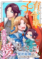 子育て令嬢、真実の愛売ります！―契約結婚相手の呪われた姿が可愛すぎるのですが！？― 1