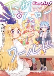 モンスターストライク 下町ハローワールド【電子単行本】　4