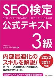 SEO検定　公式テキスト 3級 2020・2021年版