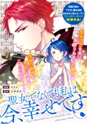 聖女でなくても私は今、幸せです