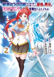 破滅フラグ回避のため山奥へ引き籠っていた最強の悪役は、助けたヒロインによって表舞台へ立たされる　2