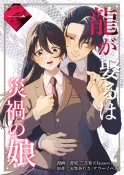 龍が娶るは災禍の娘 1